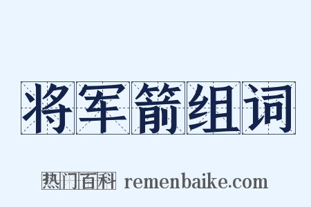 将军箭组词是什么意思的图片
